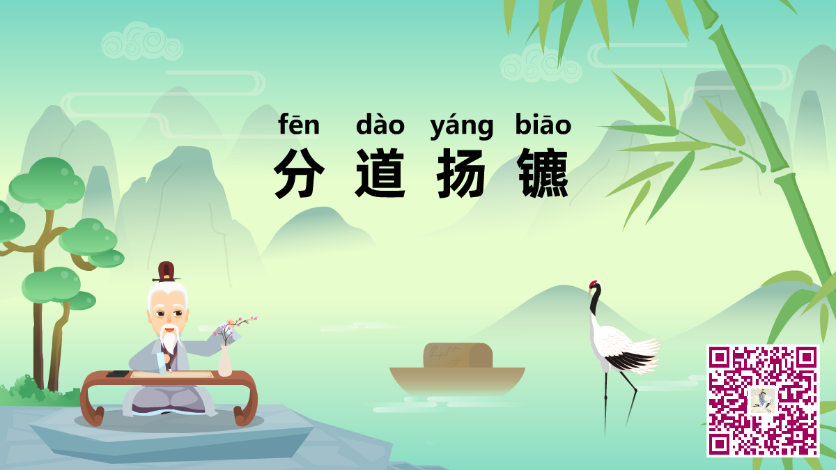 分道扬镳二维码.png