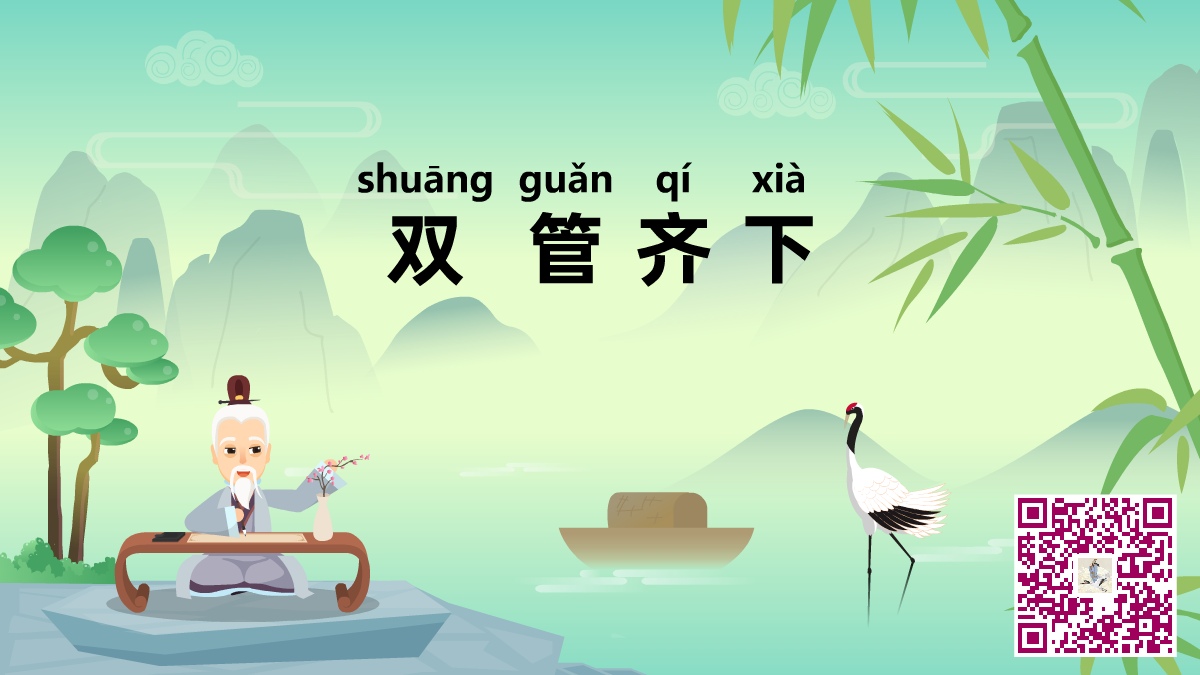 双管齐下二维码.png 双管齐下二维码.png
