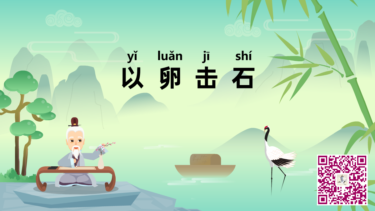 以卵击石二维码.png 以卵击石二维码.png