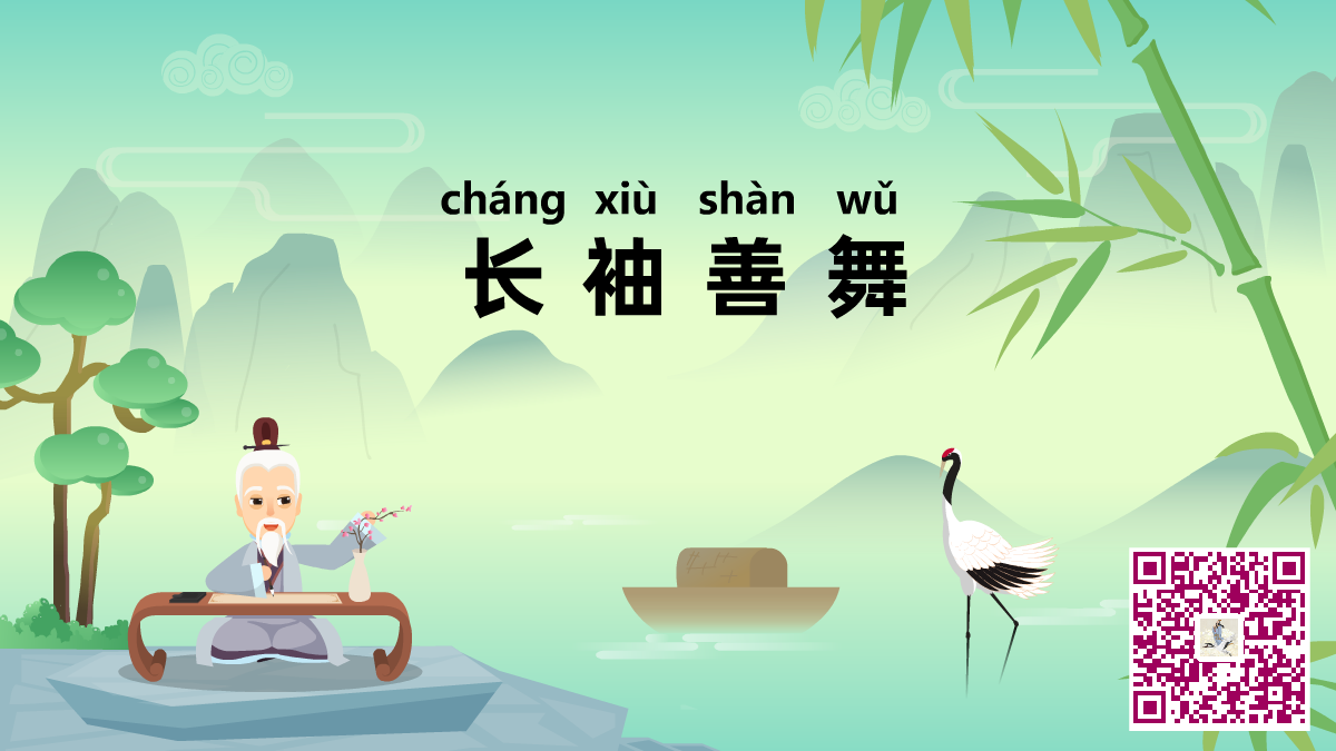 长袖善舞二维码.png 长袖善舞二维码.png