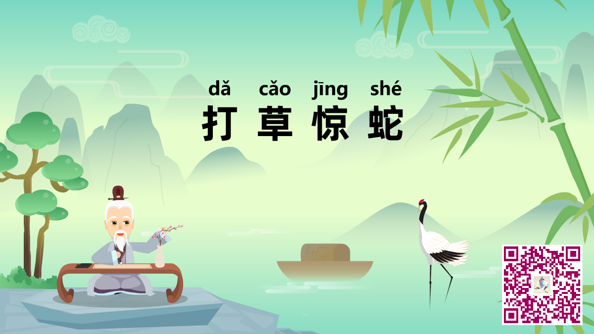 打草惊蛇二维码.png 打草惊蛇二维码.png