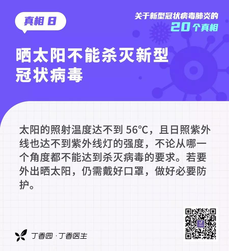 预防新型冠状病毒：晒太阳不能杀灭新型冠状病毒.jpg