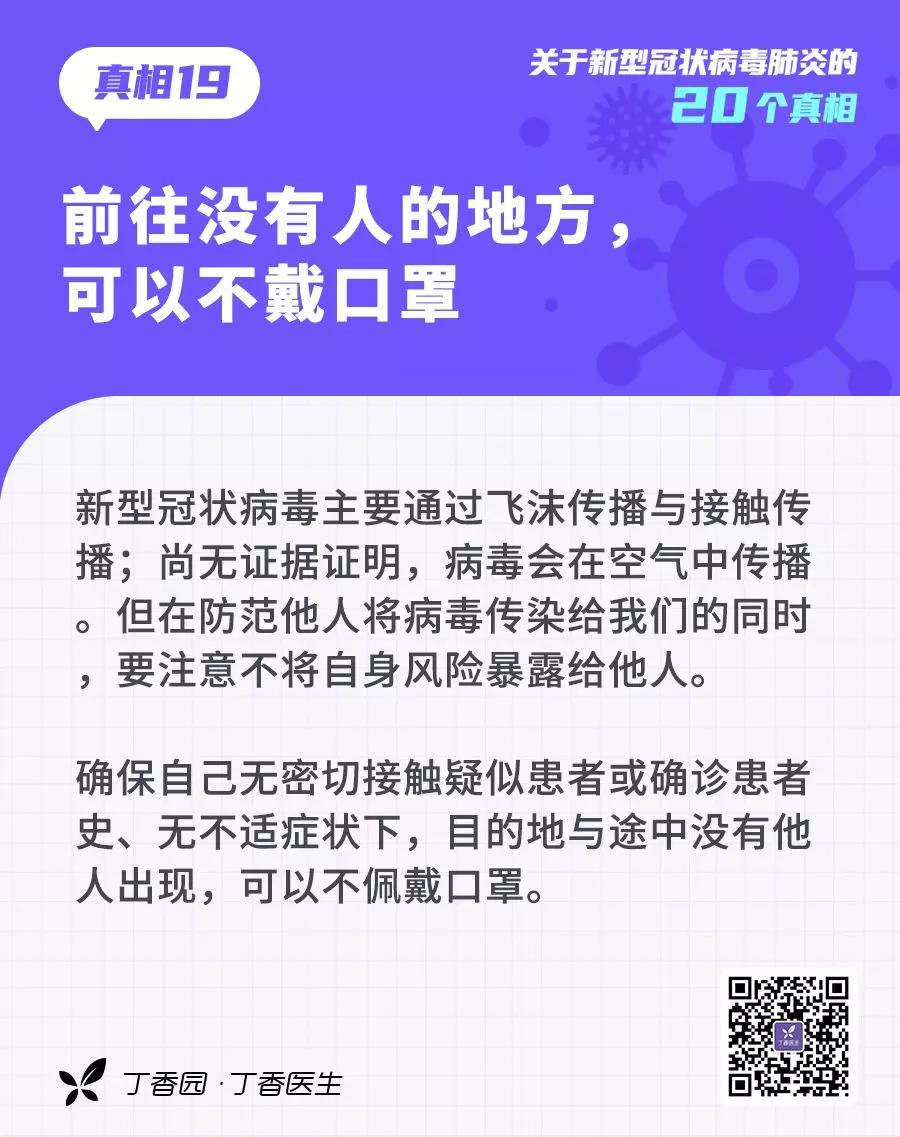 预防新型冠状病毒：前往没有人的地方，可以不戴口罩.jpg