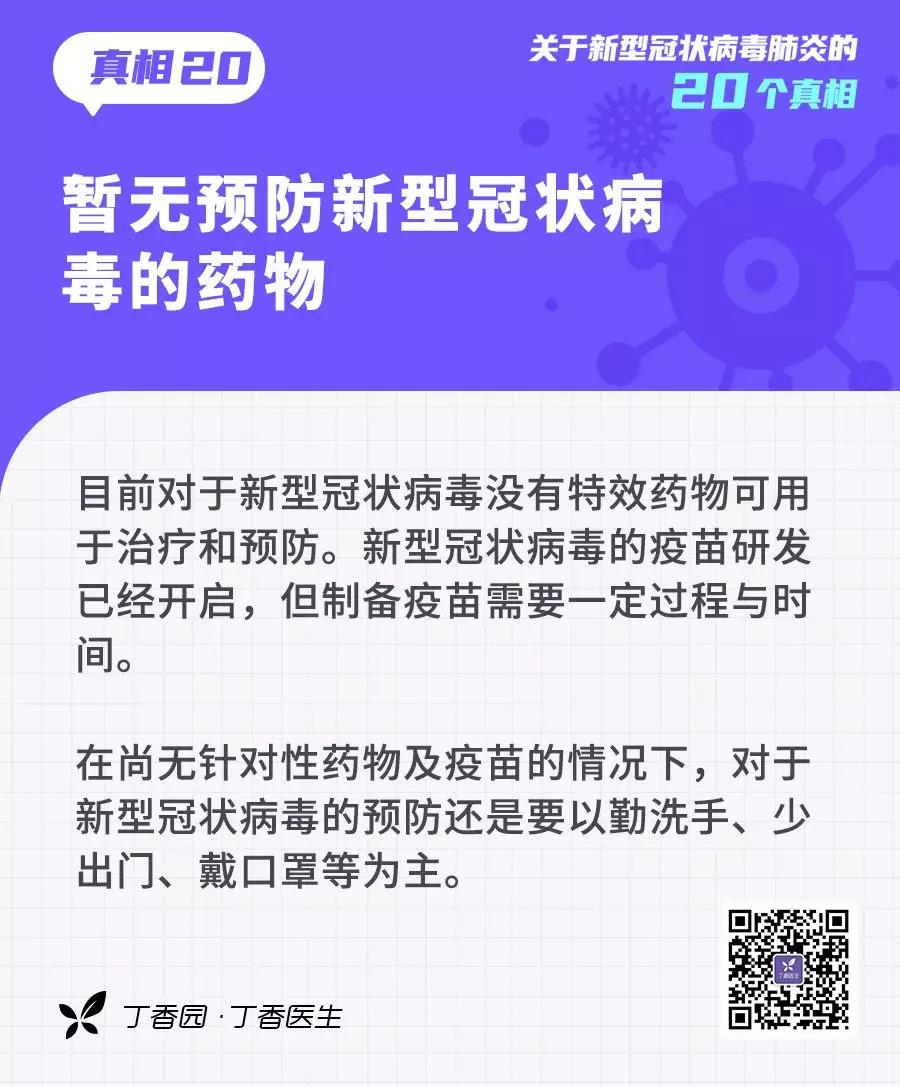 预防新型冠状病毒：暂无预防新型冠状病毒病毒的药物.jpg