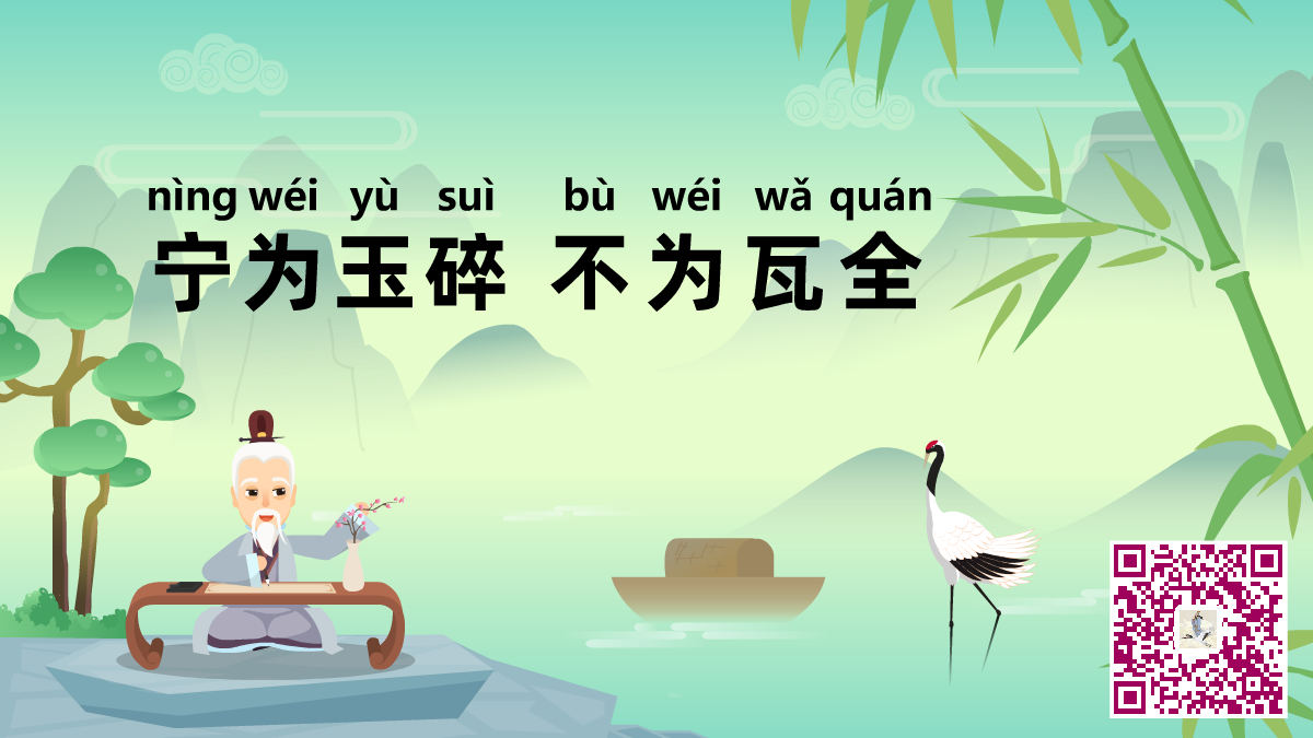 宁为玉碎 不为瓦全二维码.png 宁为玉碎 不为瓦全二维码.png