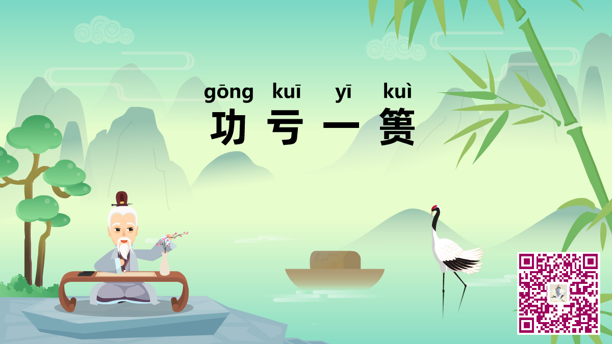 功亏一篑二维码.png 功亏一篑二维码.png