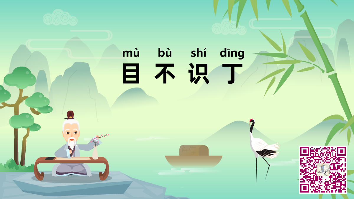 目不识丁二维码.png 目不识丁二维码.png