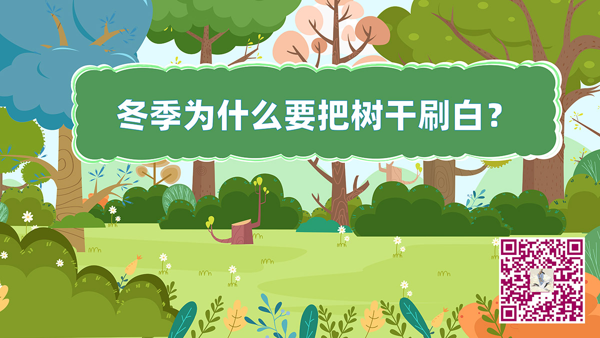 树干刷白二维码.jpg 树干刷白二维码.jpg