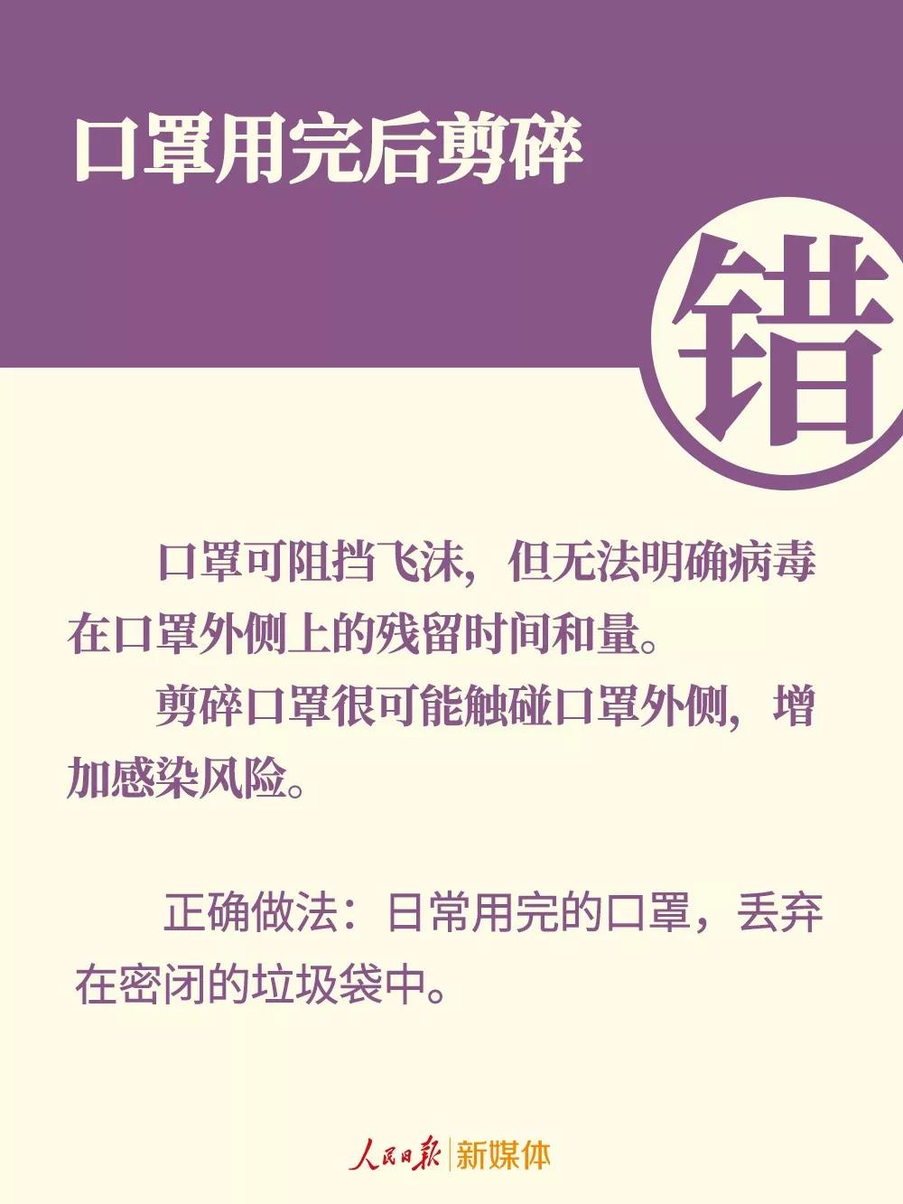 口罩的错误戴法：口罩用完后剪碎.jpg