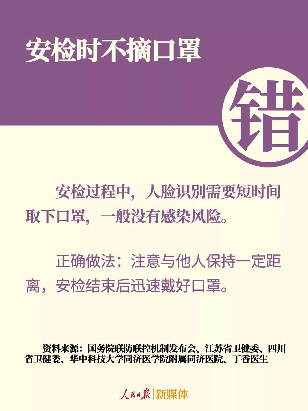 口罩的错误戴法：安检时不摘口罩可以吗.jpg