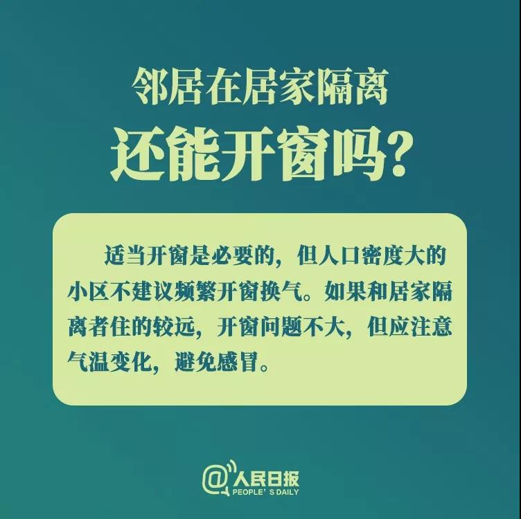 防控新型冠状病毒：邻居在居家隔离还能开窗吗？.jpg