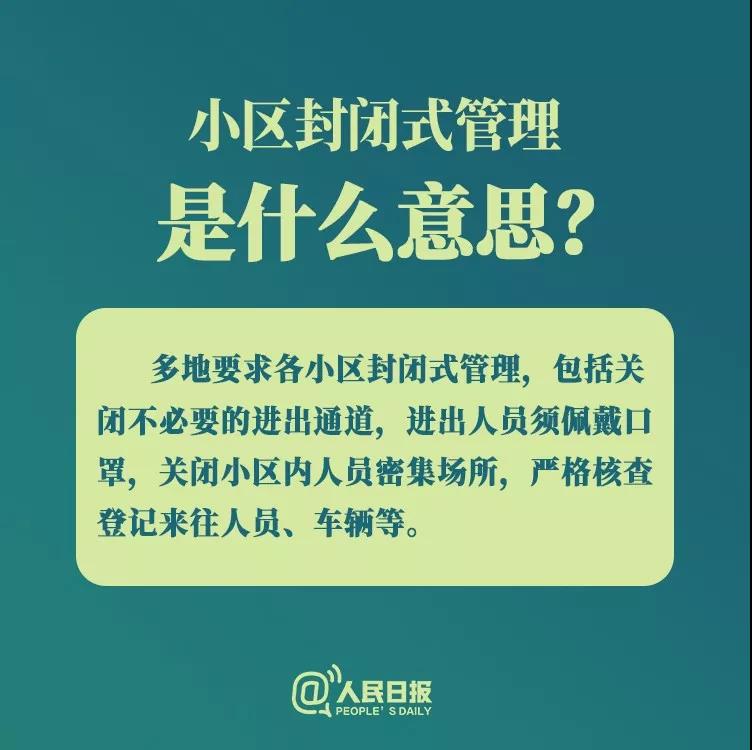 防控新型冠状病毒：小区封闭式管理是什么意思？.jpg