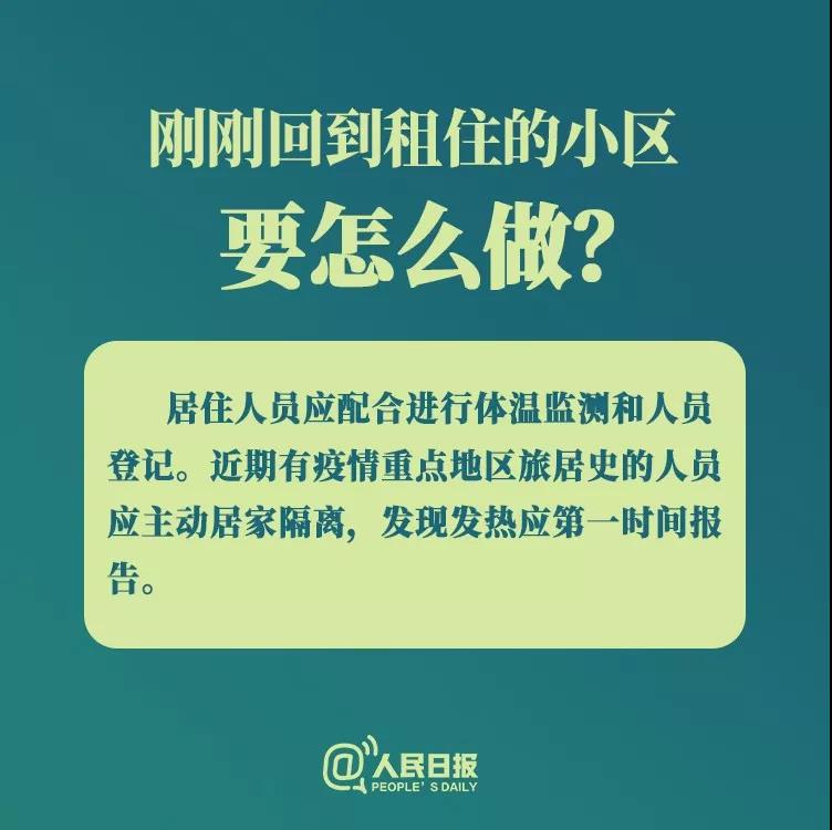 防控新型冠状病毒：刚刚回到租住小区要怎么做？.jpg