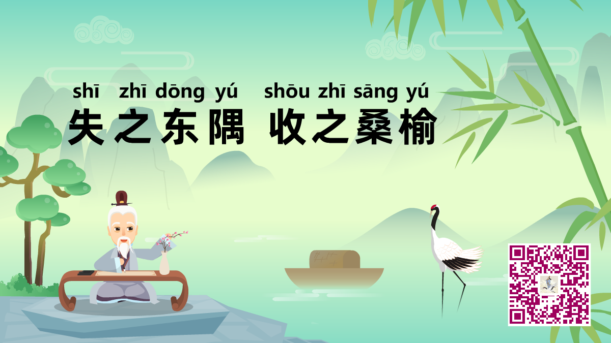失之东隅,收之桑榆1200.png 失之东隅,收之桑榆1200.png