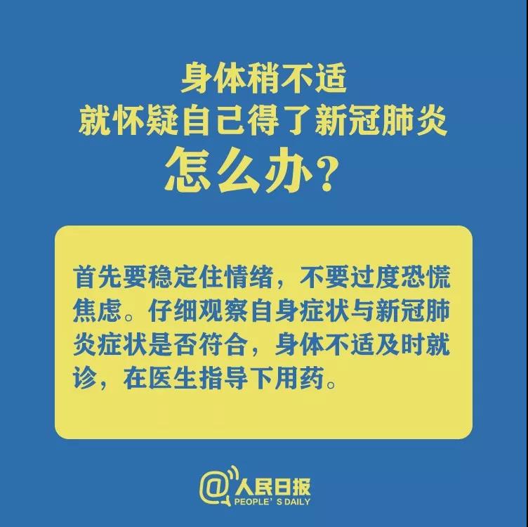 身体不适就怀疑自己得了新型冠状病毒肺炎怎么办？.jpg