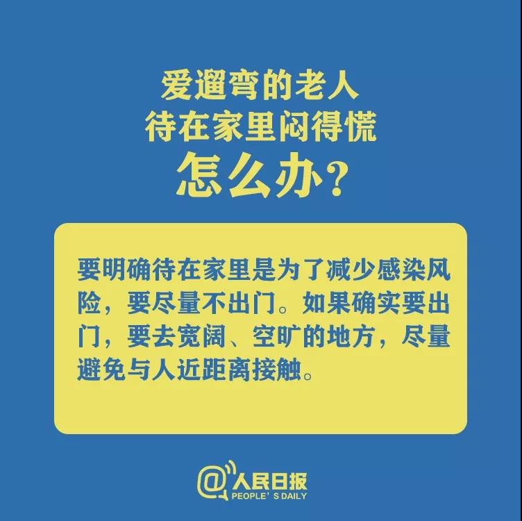 防控新型冠状病毒爱遛弯的老人待在家里闷得慌怎么办？.jpg