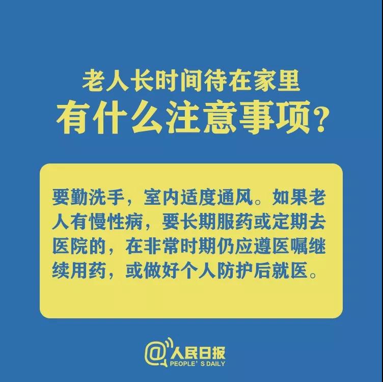 防控新型冠状病毒老人长时间待在家里有什么注意事项？.jpg