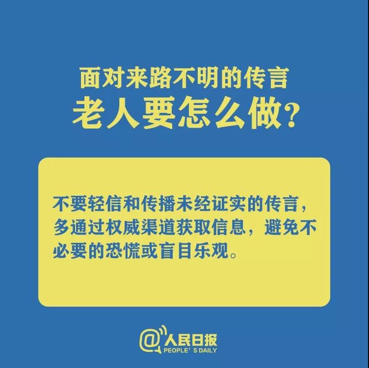防控新型冠状病毒面对来路不明的传言老人要怎么做？.jpg