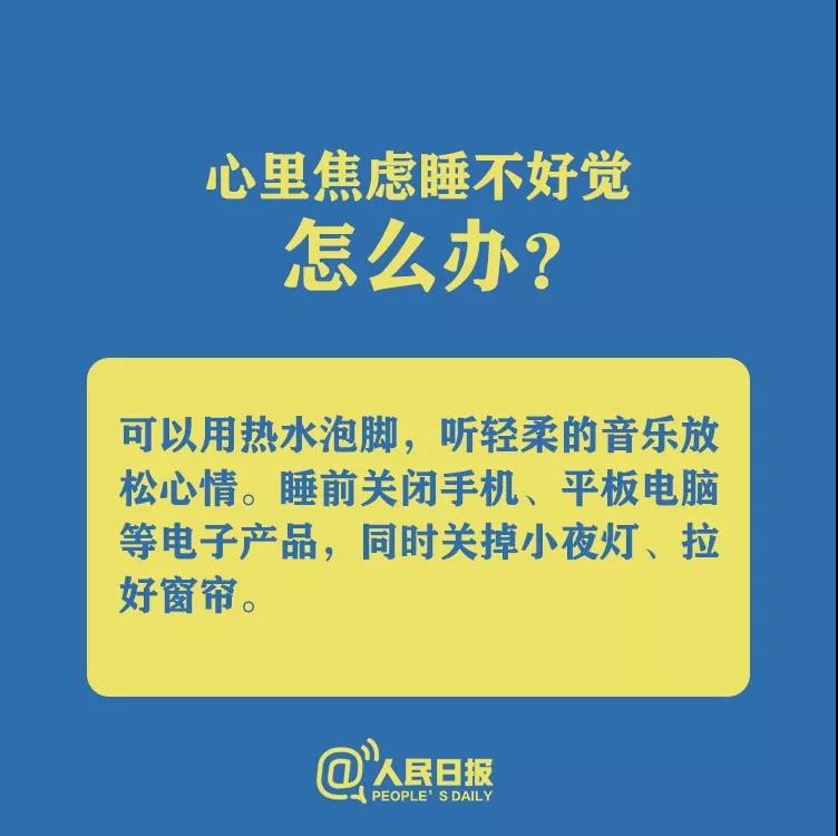 防控新型冠状病毒心理焦虑睡不好觉怎么办？.jpg