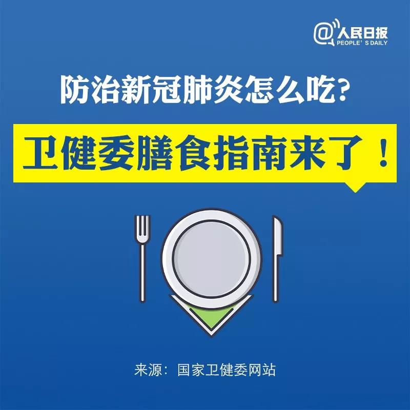 防治新型冠状病毒感染肺炎怎么吃？卫健委膳食指南来了！.jpg