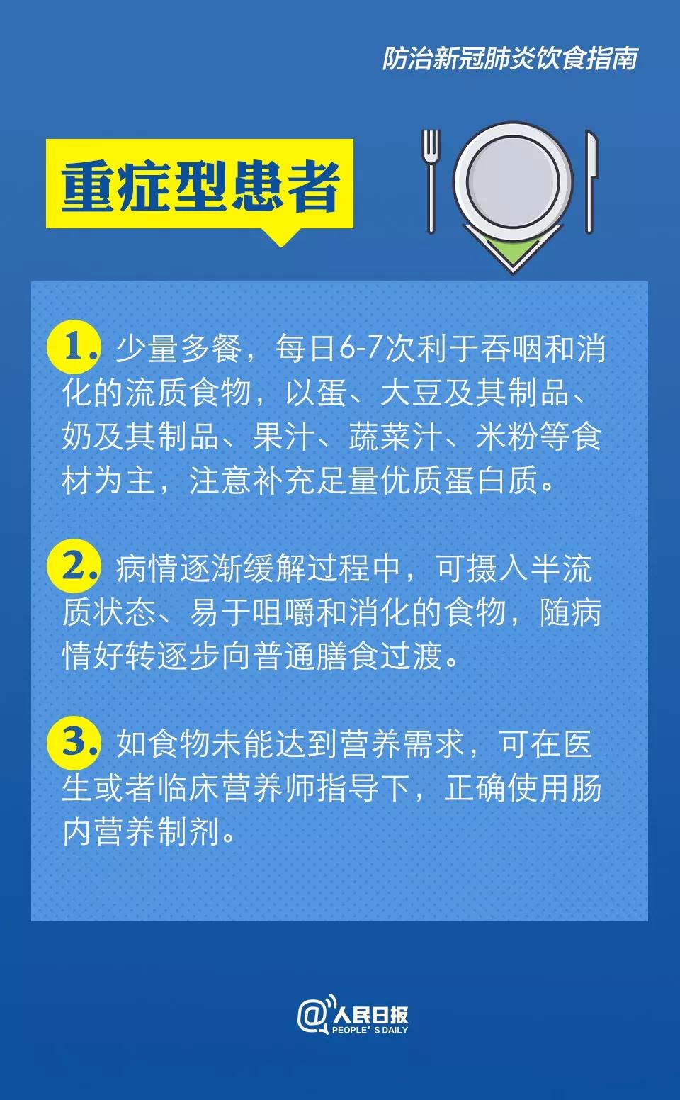 防治新型冠状病毒感染肺炎饮食指南：重症型患者怎么饮食.jpg