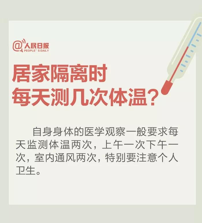居家隔离时每天测几次体温？.jpg