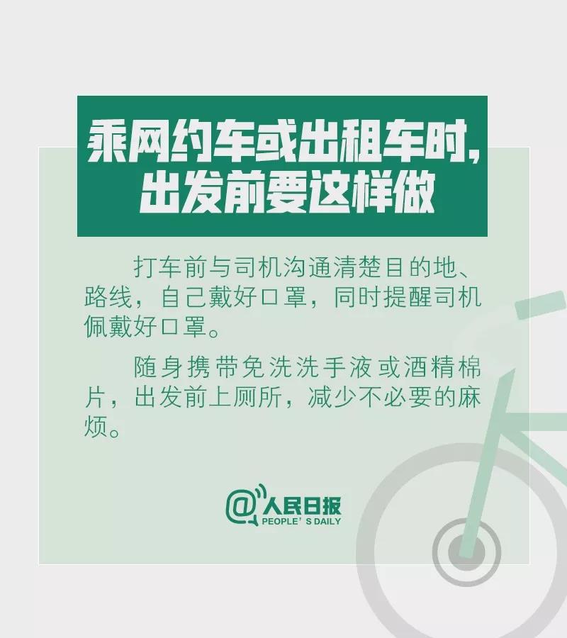 乘网约车或出租车时出发前要如何做才能预防新型冠状病毒？.jpg