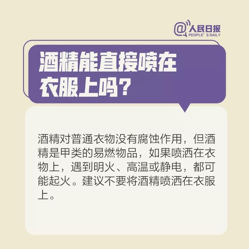 防控新型冠状病毒：酒精能直接喷在衣服上吗.jpg
