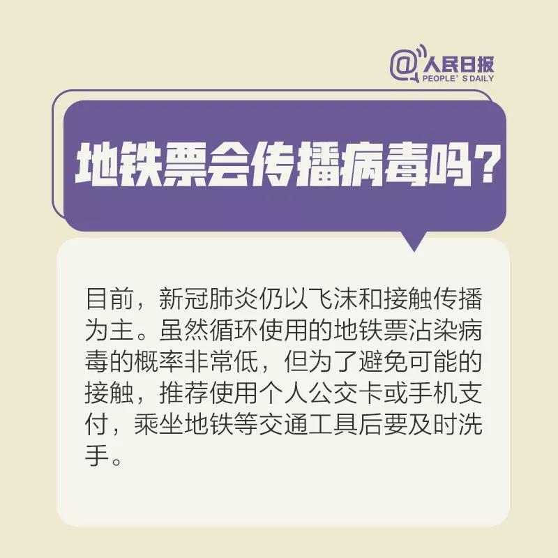 地铁票会传播新冠病毒吗.jpg