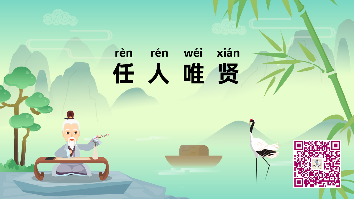 任人唯贤1200.png