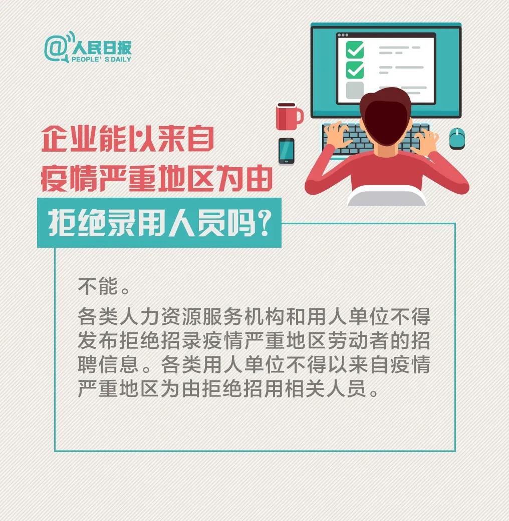 企业能以来自疫情严重地区为由拒绝录用人员吗.jpg