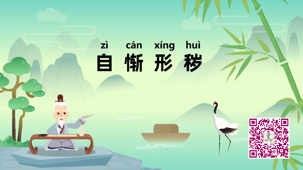 自惭形秽1200.png 自惭形秽1200.png