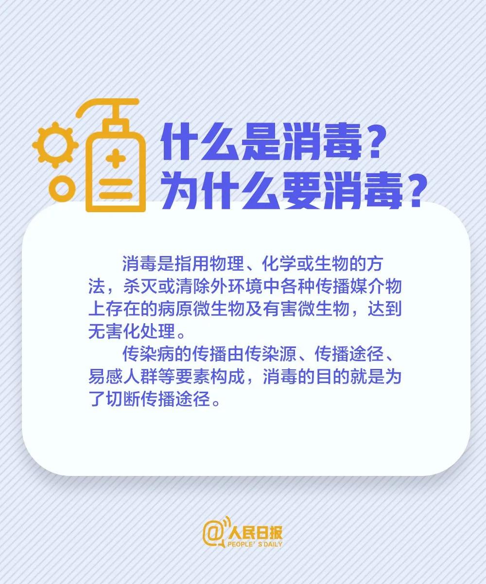 防控新冠病毒肺炎：什么是消毒？为什么要消毒.jpg