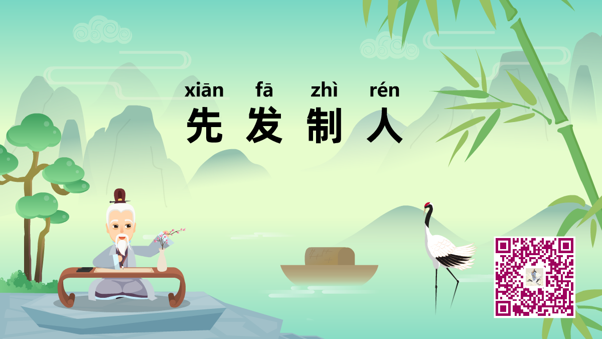 先发制人1200.png 先发制人1200.png