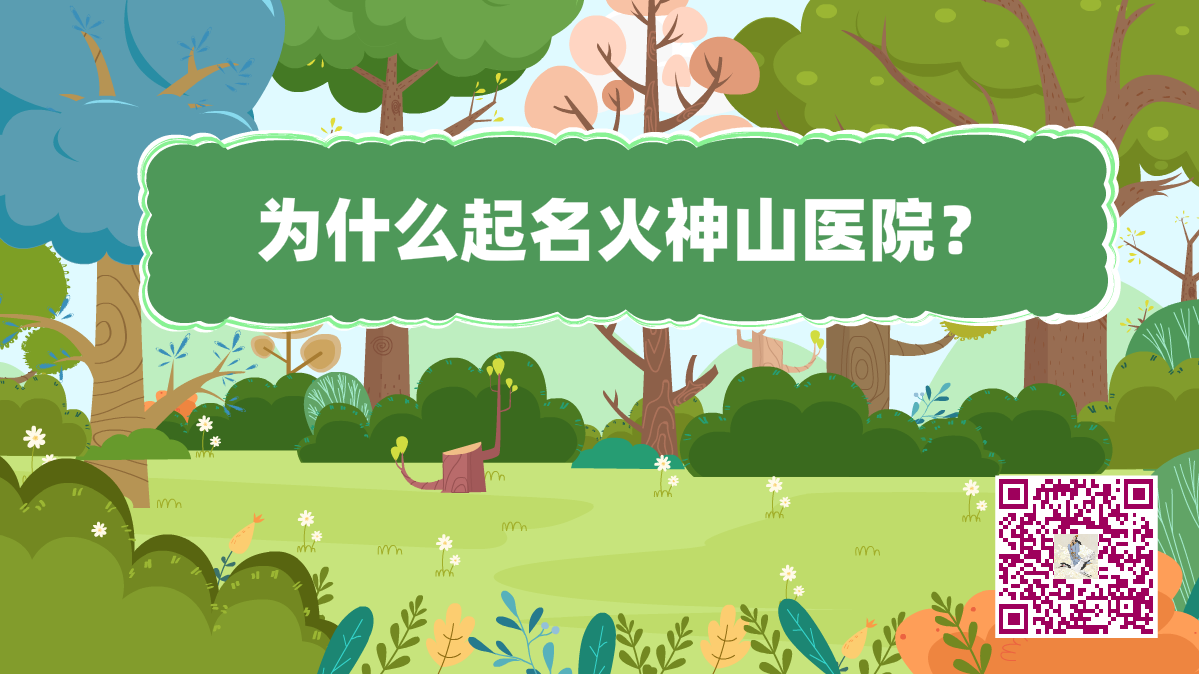 十万个为什么标题(火神山医院)1200.png 十万个为什么标题(火神山医院)1200.png