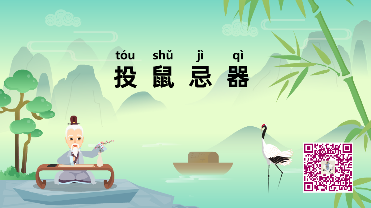 投鼠忌器1200.png 投鼠忌器1200.png