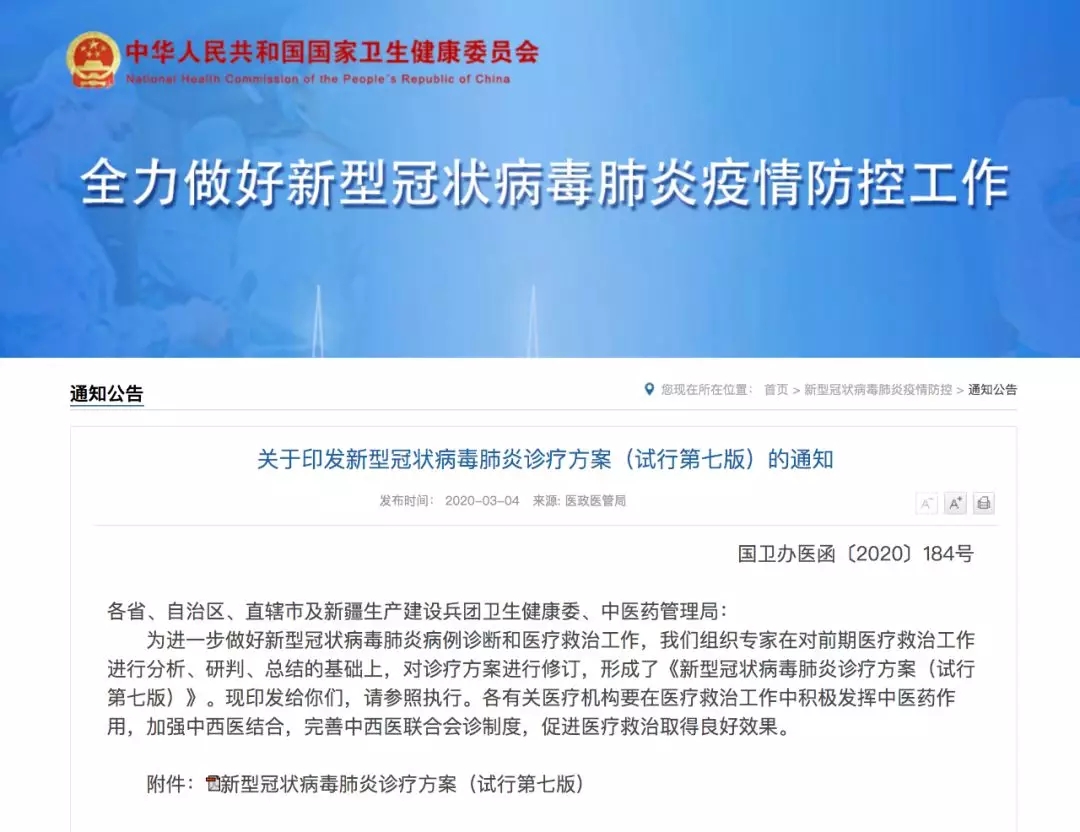 新型冠状病毒肺炎诊疗方案（试行第七版）.webp.jpg