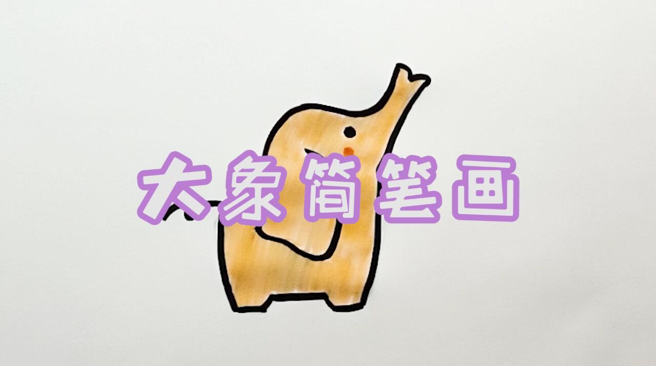 大象简笔画怎么画？简笔画画大象的步骤教程.jpg