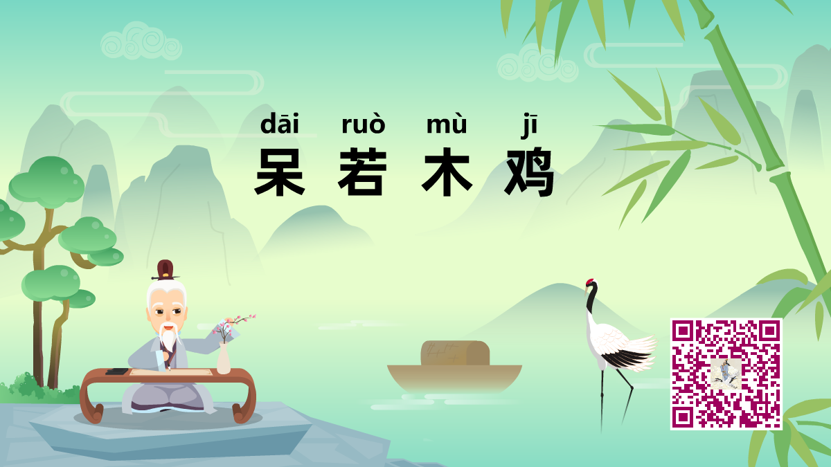 呆若木鸡1200.png 呆若木鸡1200.png