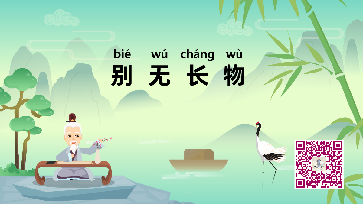 别无长物1200.png 别无长物1200.png