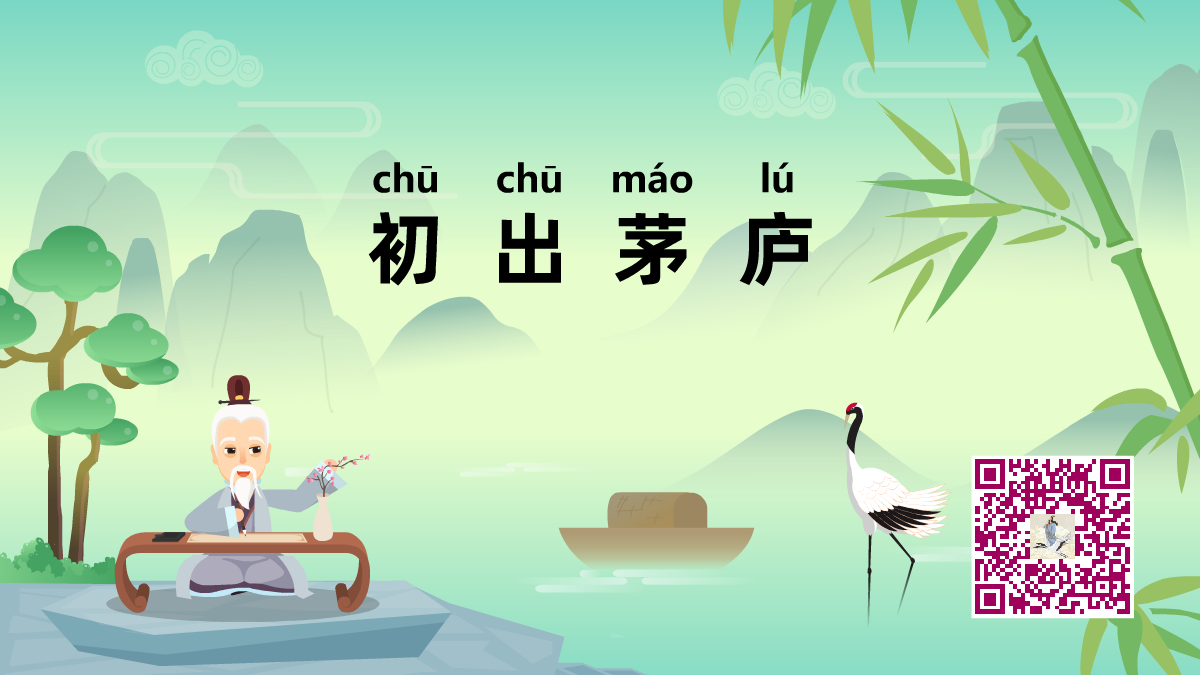 初出茅庐1200.png 初出茅庐1200.png