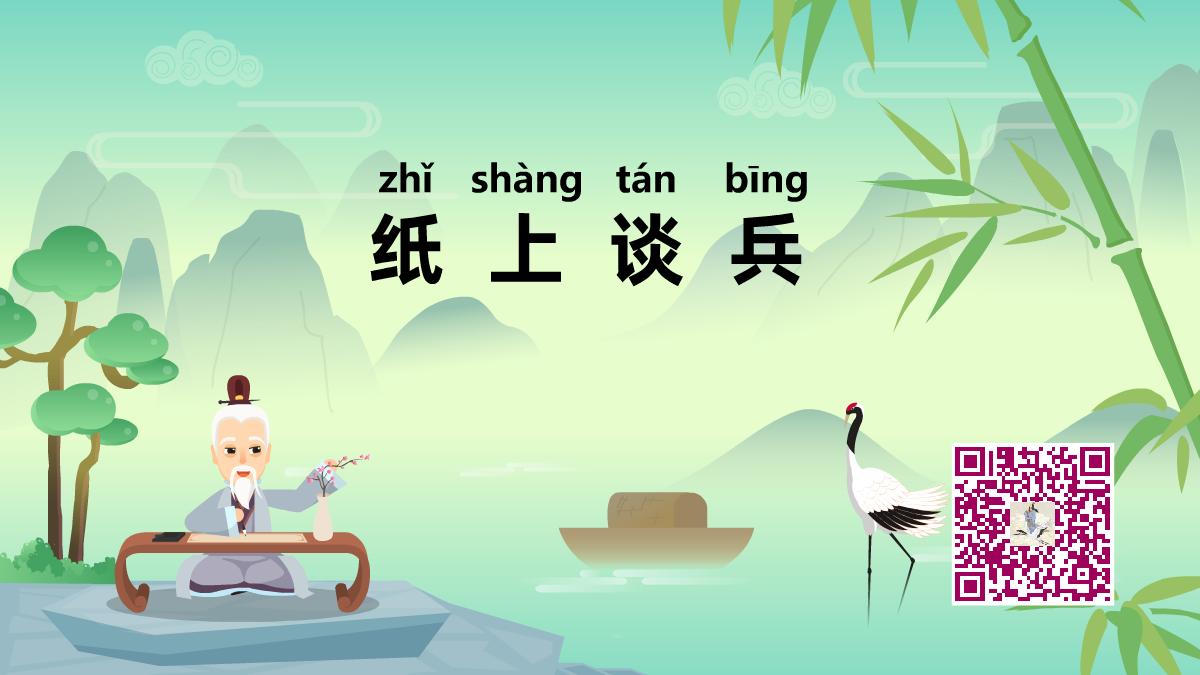 纸上谈兵1200.png 纸上谈兵1200.png