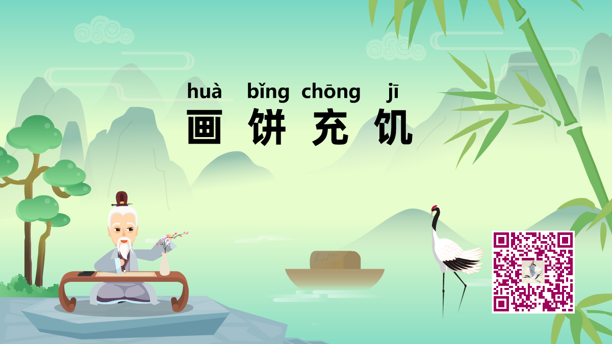 画饼充饥1200.png 画饼充饥1200.png