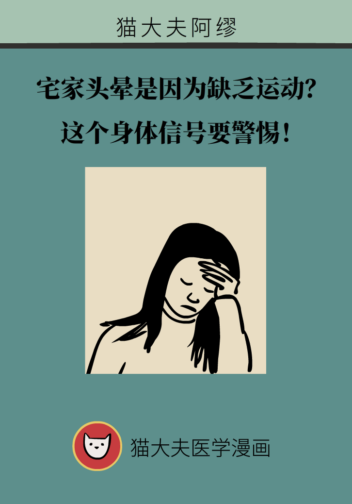 宅家头晕是因为缺乏运动吗？