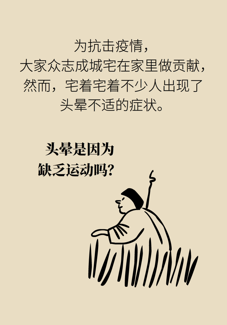 宅家头晕是因为缺乏运动吗？