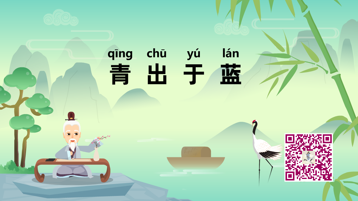 青出于蓝1200.png 青出于蓝1200.png