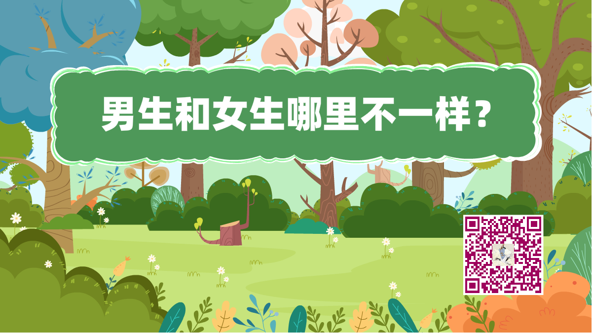 十万个为什么标题(男生和女生哪里不一样)1200.png 十万个为什么标题(男生和女生哪里不一样)1200.png