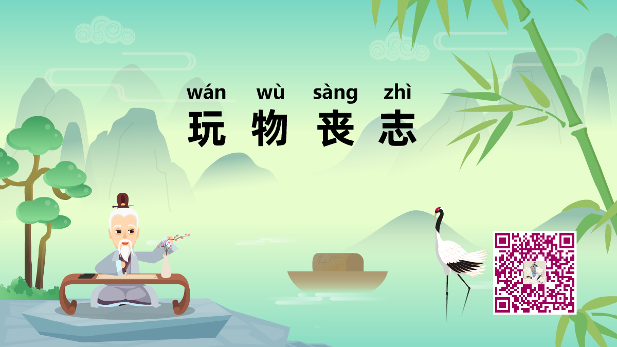 玩物丧志1200.png 玩物丧志1200.png