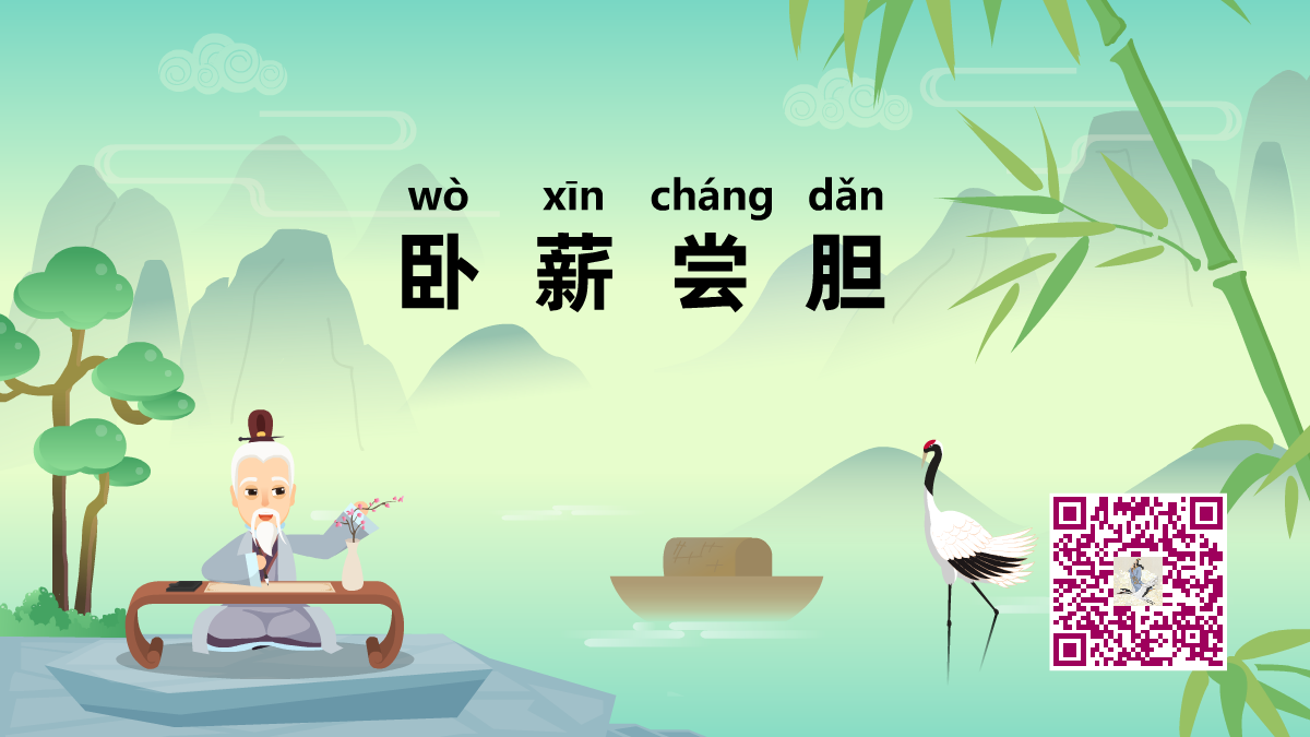 卧薪尝胆12000.png