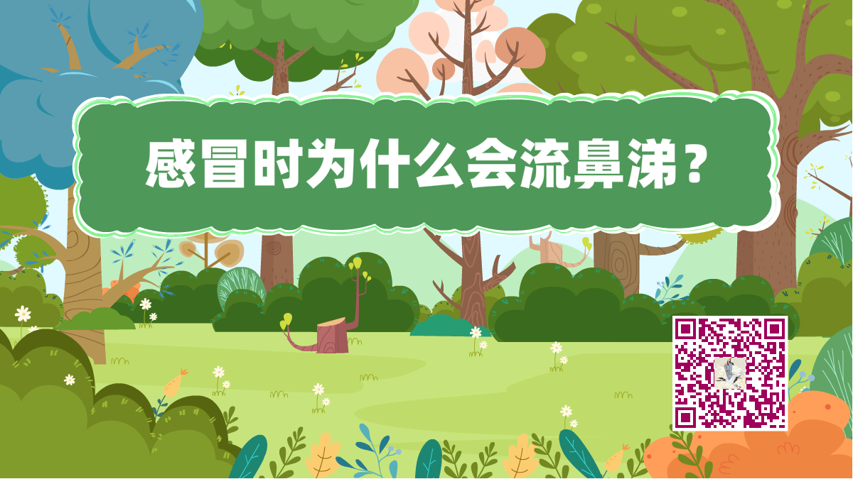 十万个为什么标题(感冒流鼻涕)1200.png 十万个为什么标题(感冒流鼻涕)1200.png